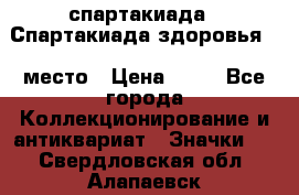 12.1) спартакиада : Спартакиада здоровья  1 место › Цена ­ 49 - Все города Коллекционирование и антиквариат » Значки   . Свердловская обл.,Алапаевск г.